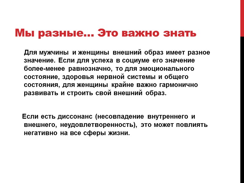 Мы разные… Это важно знать      Для мужчины и женщины